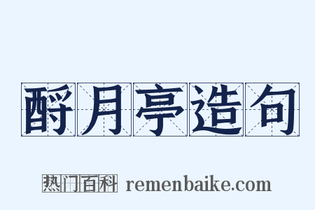 酹月亭造句是什么意思的图片